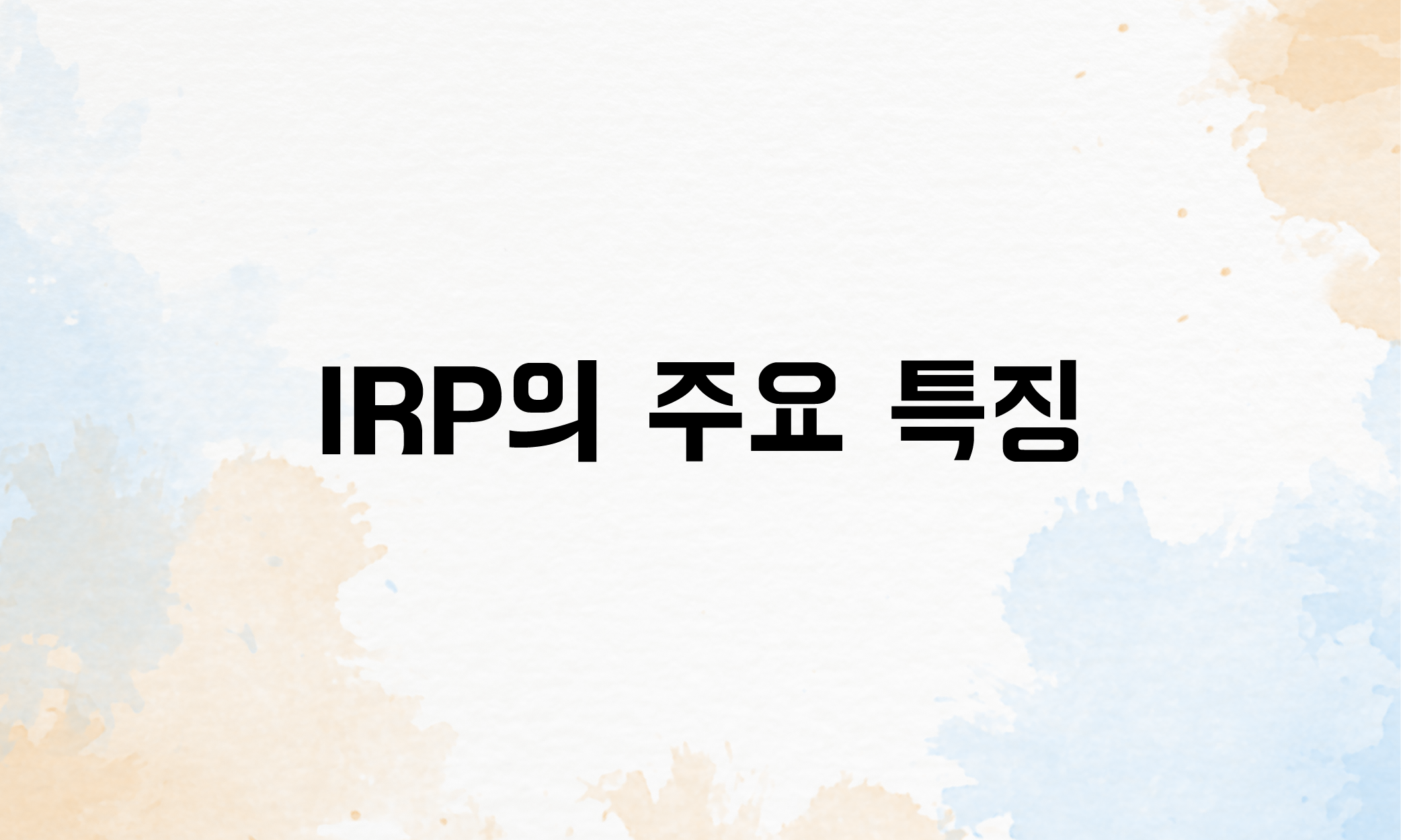 개인형 퇴직연금 IRP