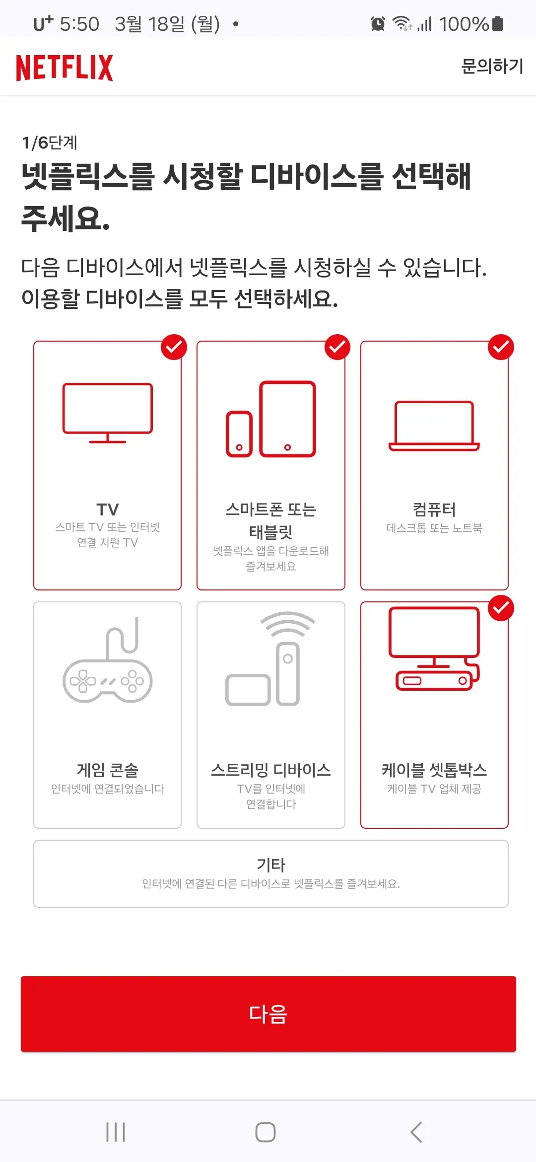 시청할 디바이스 선택