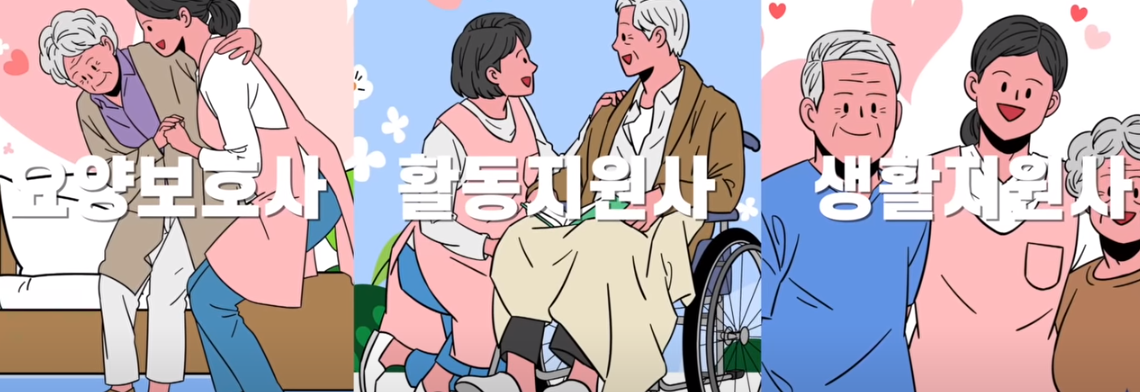 요양보호사, 활동지원사, 생활지원사