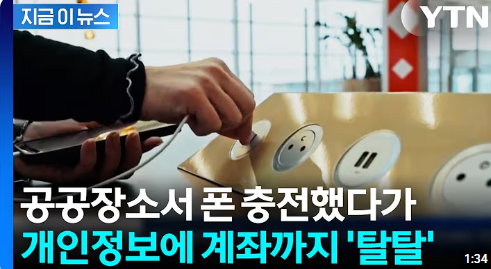 USB 충전기 해킹 주의보