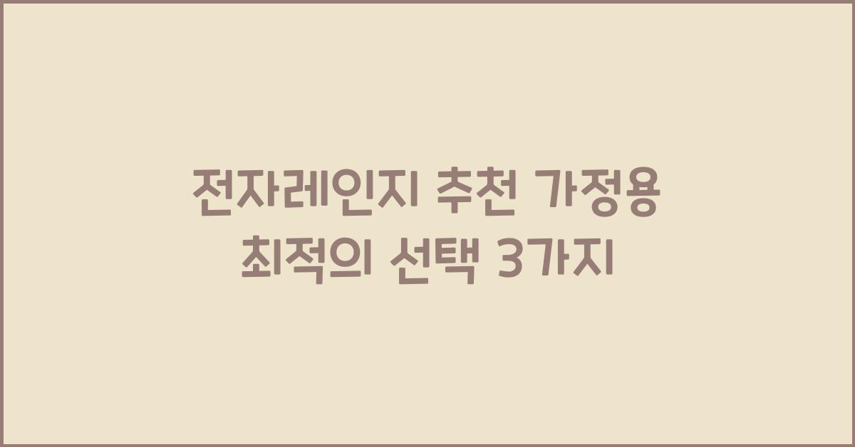 전자레인지 추천