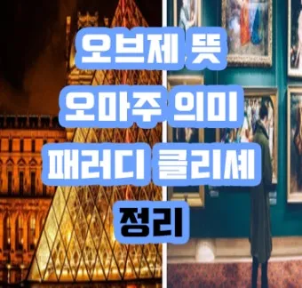 오브제 뜻 감정과 의미화된 사물 활용 방법_11