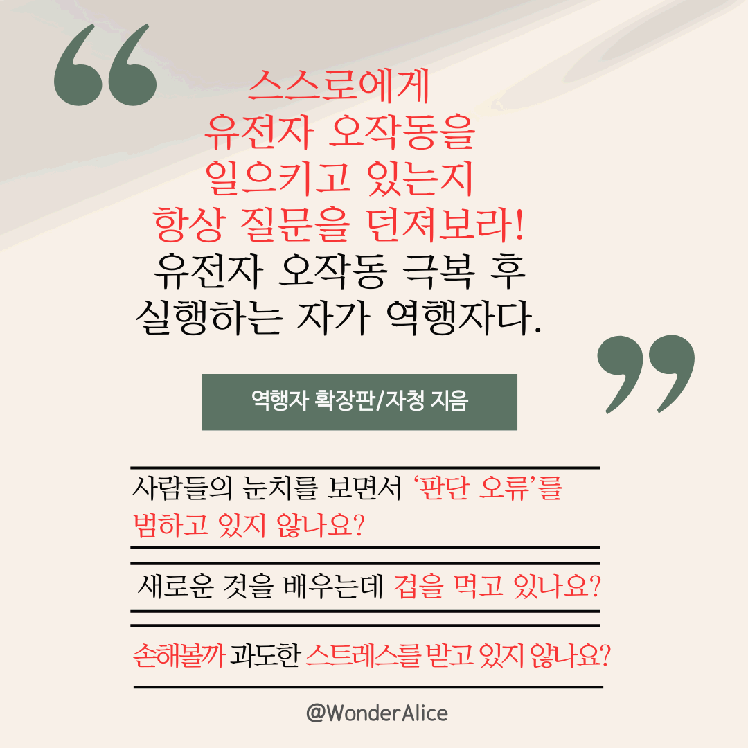 '책읽기얘보' 프로젝트 Day 6 '역행자' Chapter 4 역행자 3단계 - 유전자 오작동 극복을 읽고