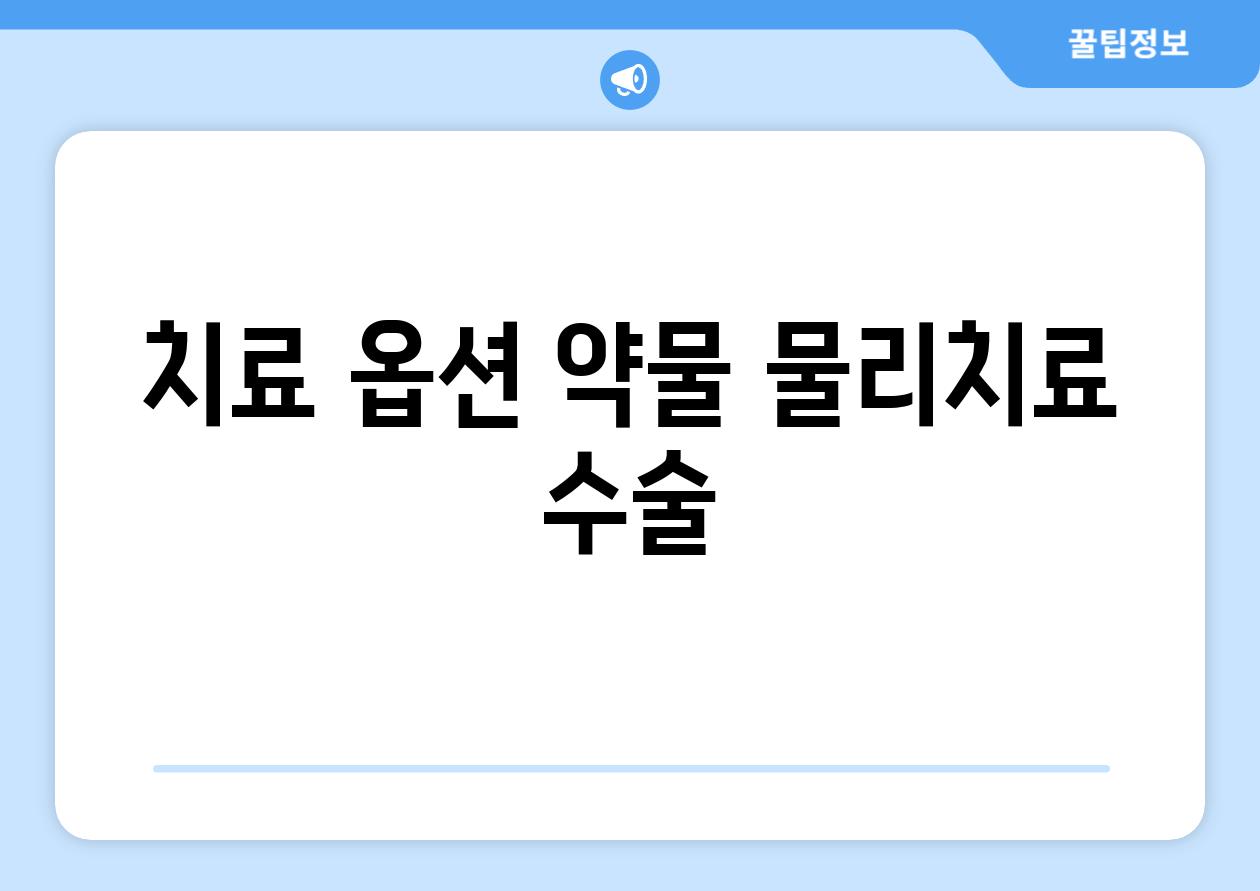 치료 옵션 약물 물리치료 수술