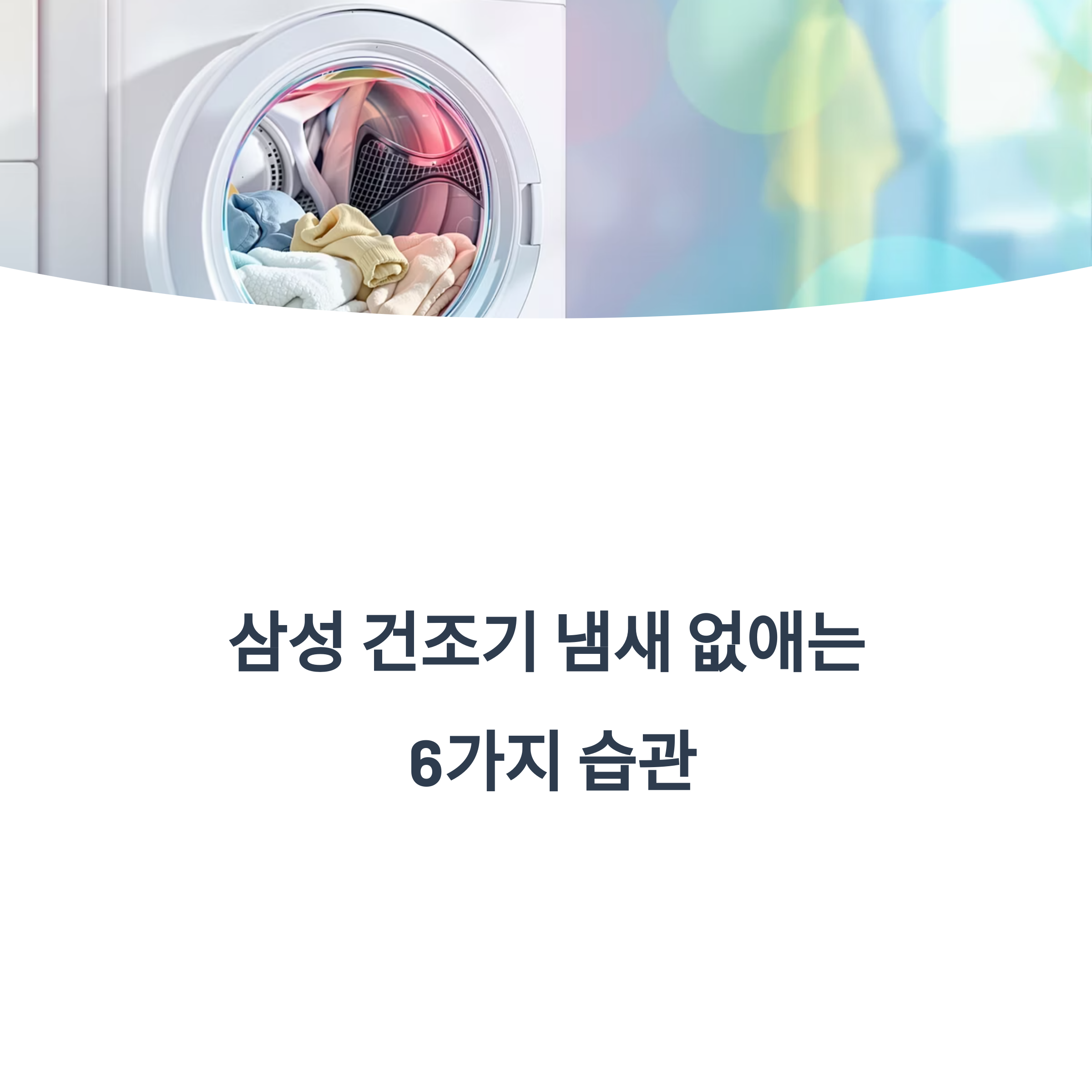 건조기냄새제거