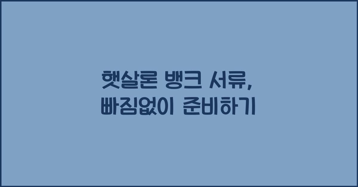 햇살론 뱅크 서류