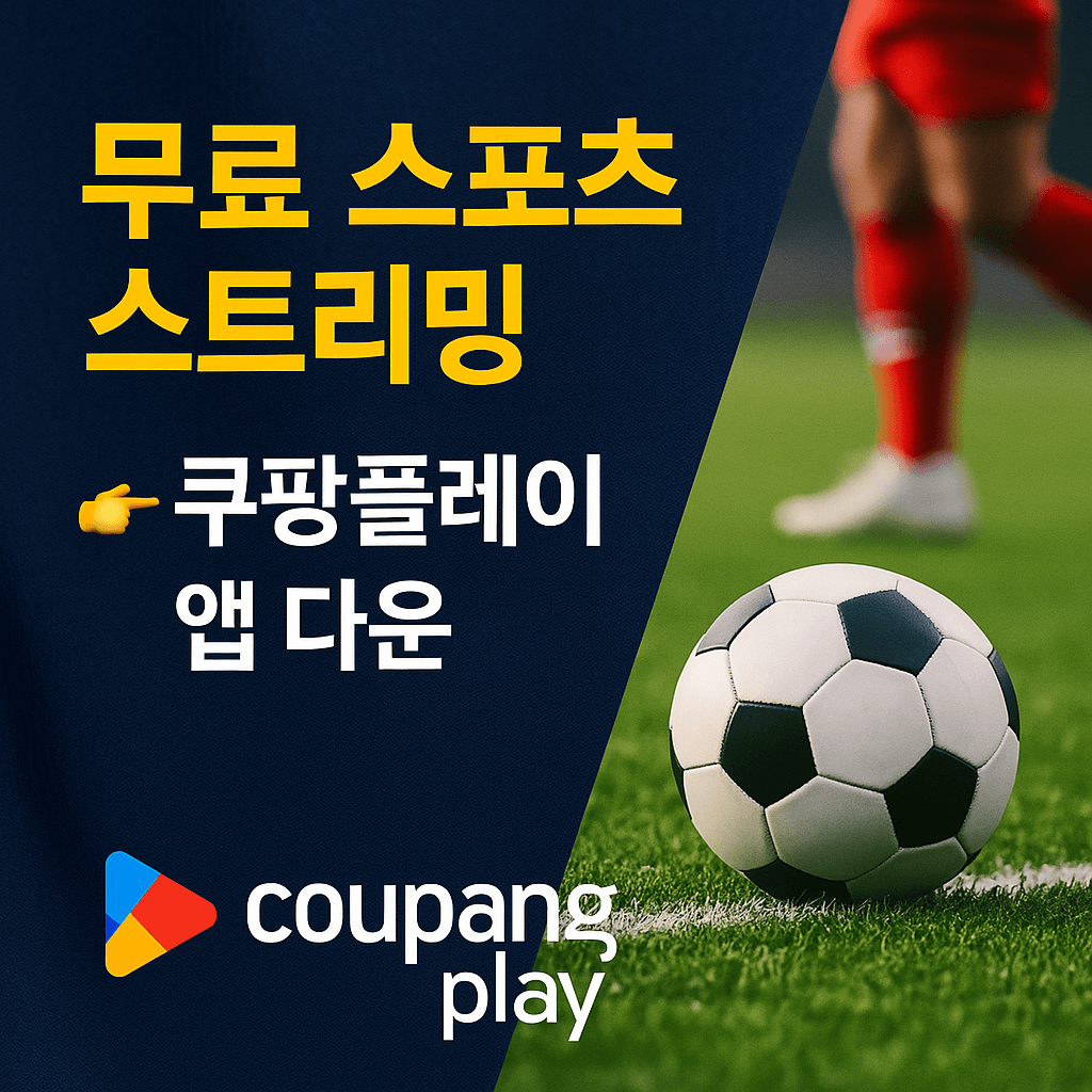2026 월드컵 예선&amp;#44; 대한민국 이라크 축구 생중계&amp;#44; 쿠팡플레이 무료 스포츠 스트리밍&amp;#44; 실시간 축구 경기&amp;#44; 스마트폰 라이브 중계&amp;#44; 고화질 축구 방송&amp;#44; 쿠팡 로켓와우 혜택&amp;#44; 대한민국 대표팀 경기&amp;#44; 축구 하이라이트 다시보기&amp;#44; 해외 스포츠 VPN 시청