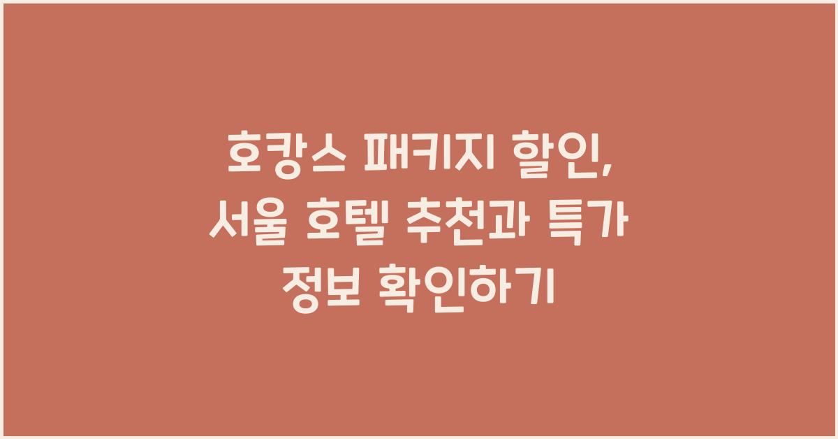 호캉스 패키지 할인