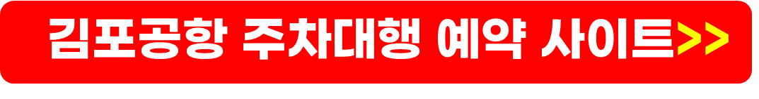 김포공항 주차대행 예약 방법