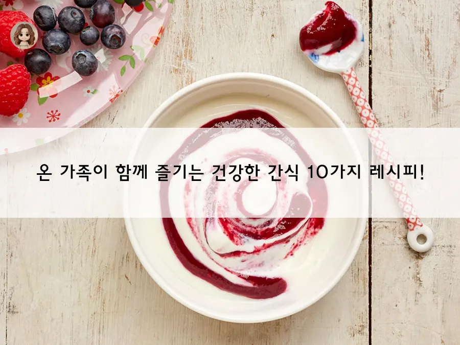 가족 건강을 지키는 간식의 힘, 왜 중요할까요?