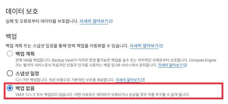 데이터 보호 화면의 백업 선택지. 백업 계획과 스냅샷 일정 아래 백업 없음이 선택되어 빨간 박스가 있다