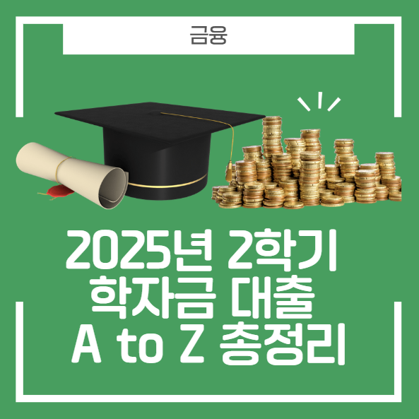 2025년 2학기 학자금 대출, 아직도 신청 안 하셨나요? (A to Z 총정리)