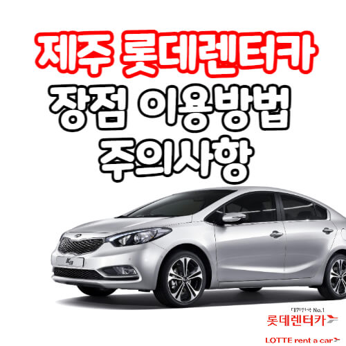 제주 롯데렌터카 장점 이용방법 주의사항