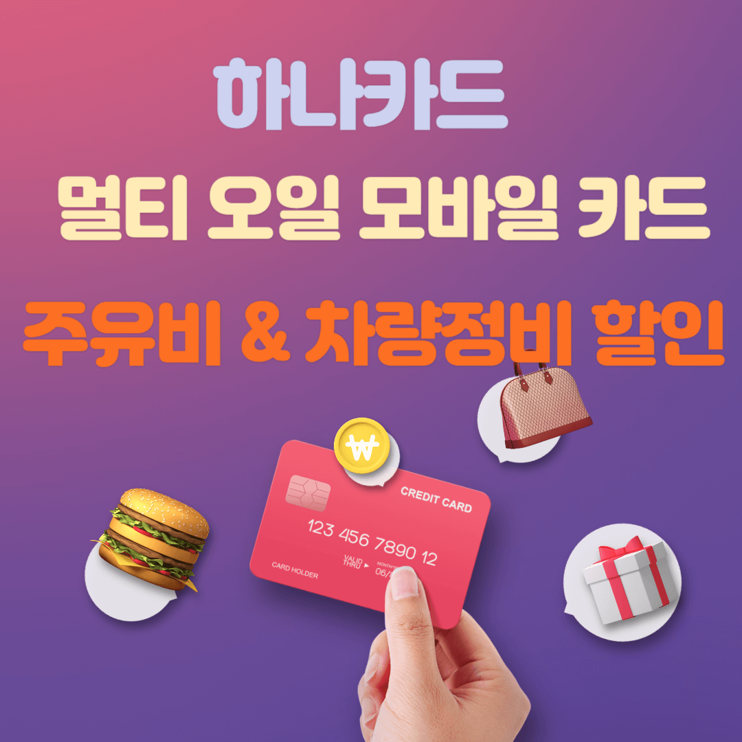 MULTI OIL(멀티 오일) 모바일 신용카드 할인 혜택