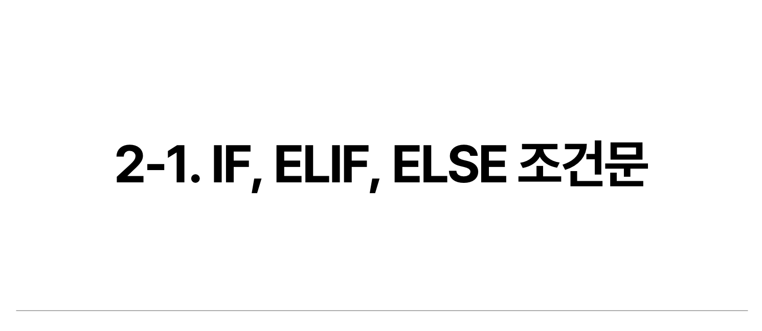 파이썬 조건문 - if, elif, else