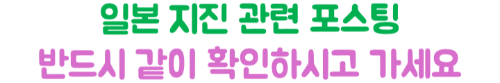 난카이-대지진-오사카-여행-취소-항공권-호텔-usj-환불-수수료