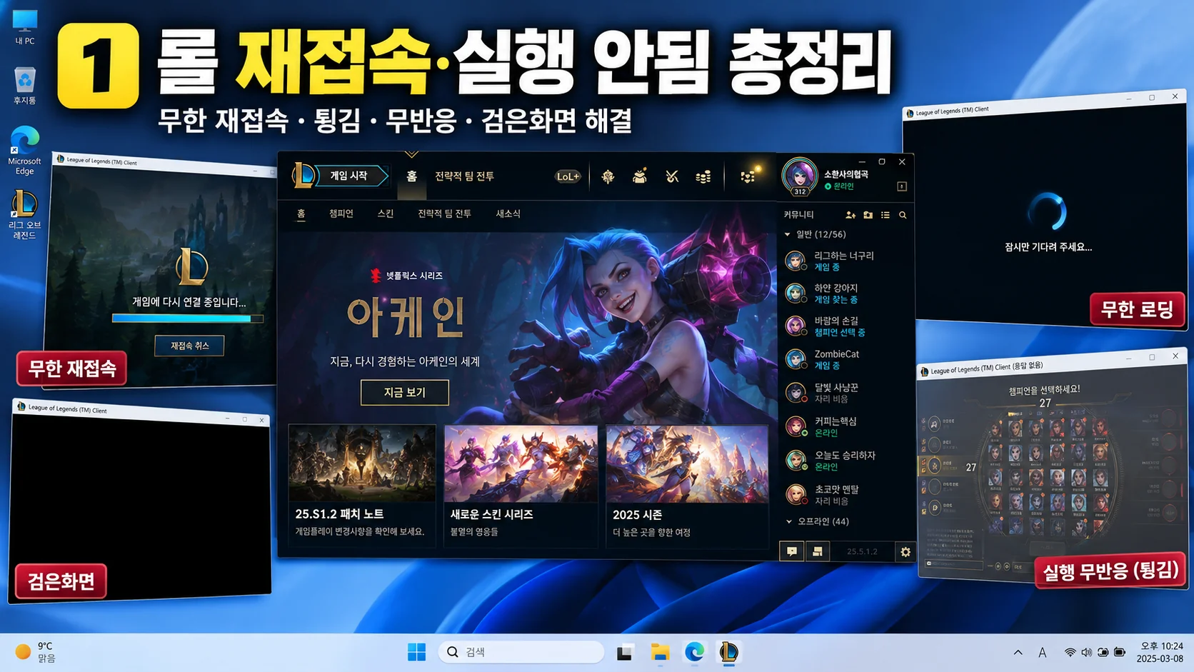 롤 재접속 안됨 무한 재접속 실행 무반응 검은화면 튕김 해결방법