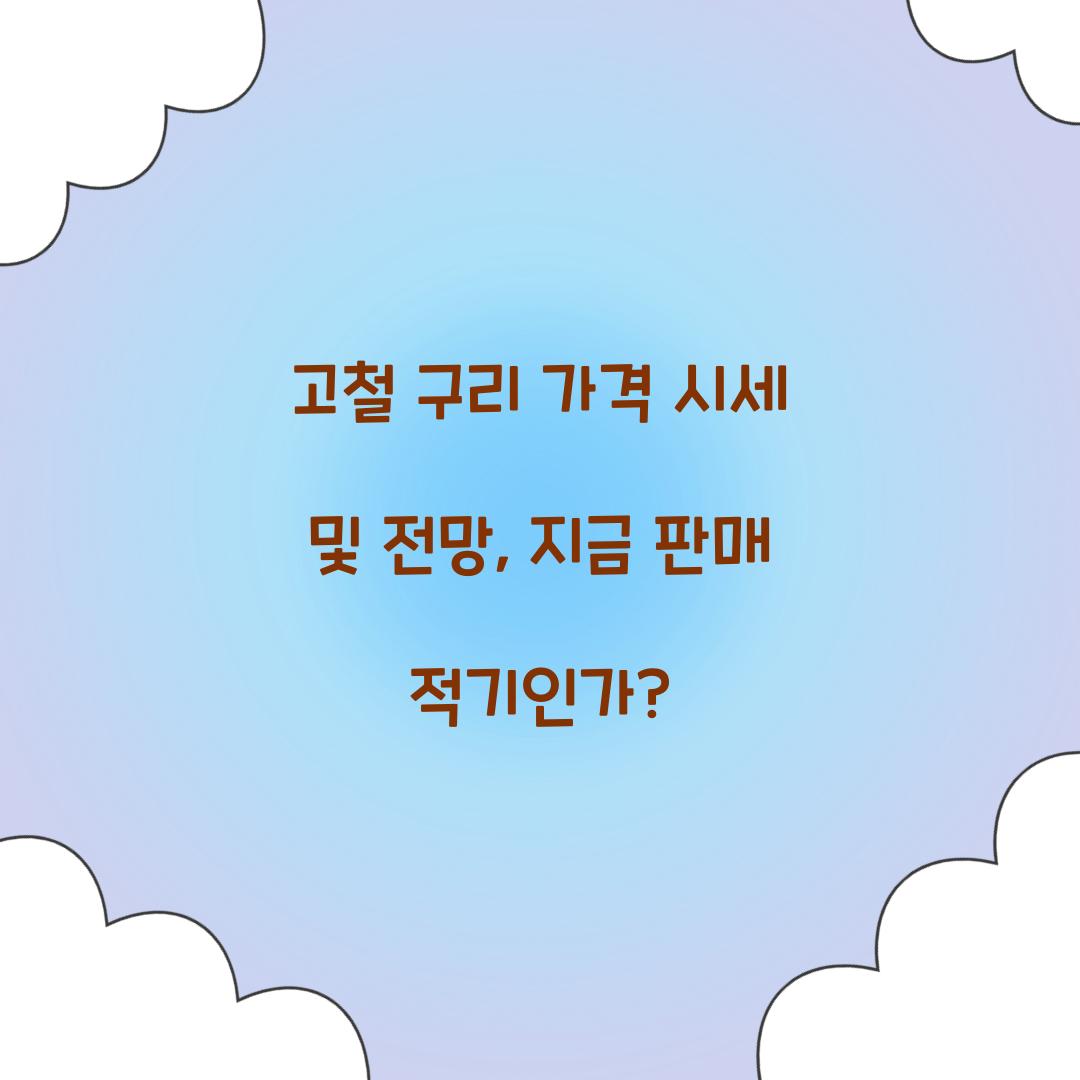 고철 구리 가격 시세