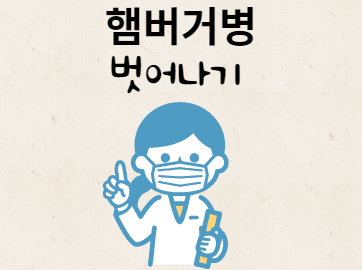 햄버거병 해결방법