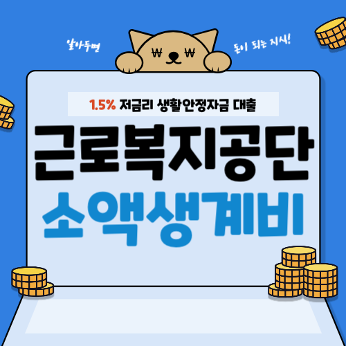 근로복지공단-소액생계비대출-썸네일