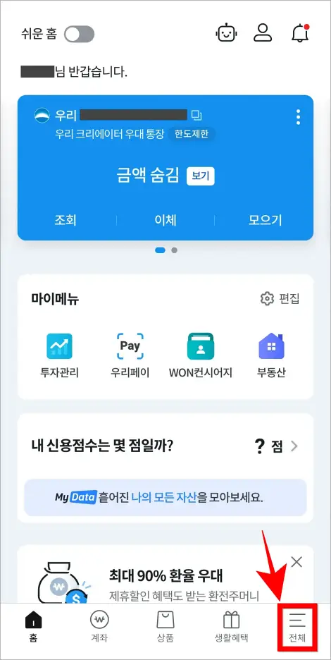 우리WON뱅킹 앱 화면 하단의 '전체'를 선택