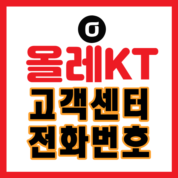 KT고객센터전화번호