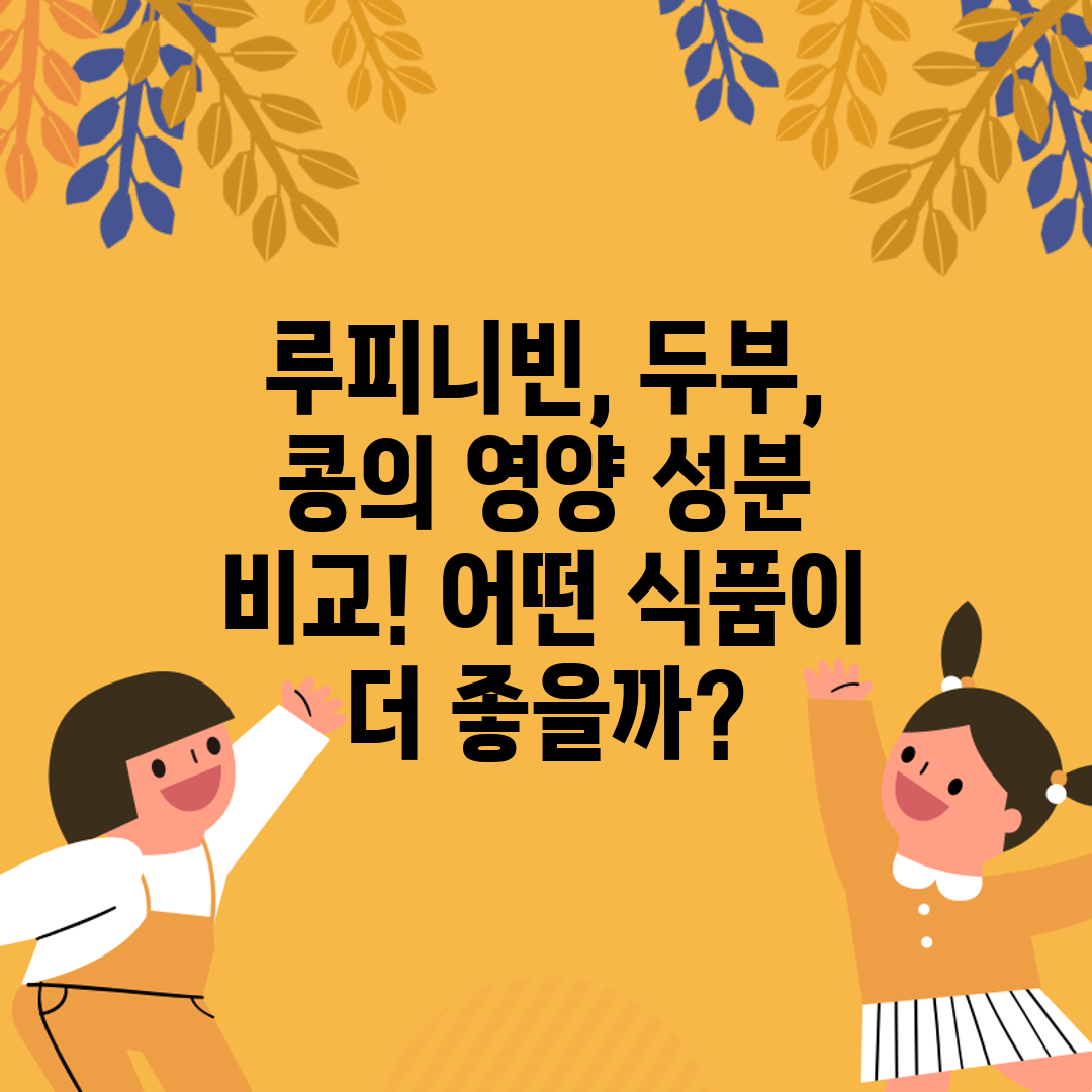 루피니빈, 두부, 콩의 영양 성분 비교! 어떤 식품이 