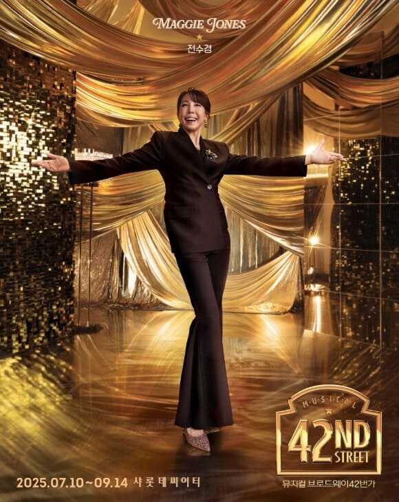 브로드웨이 42번가 2025 메기 존스 역 전수경