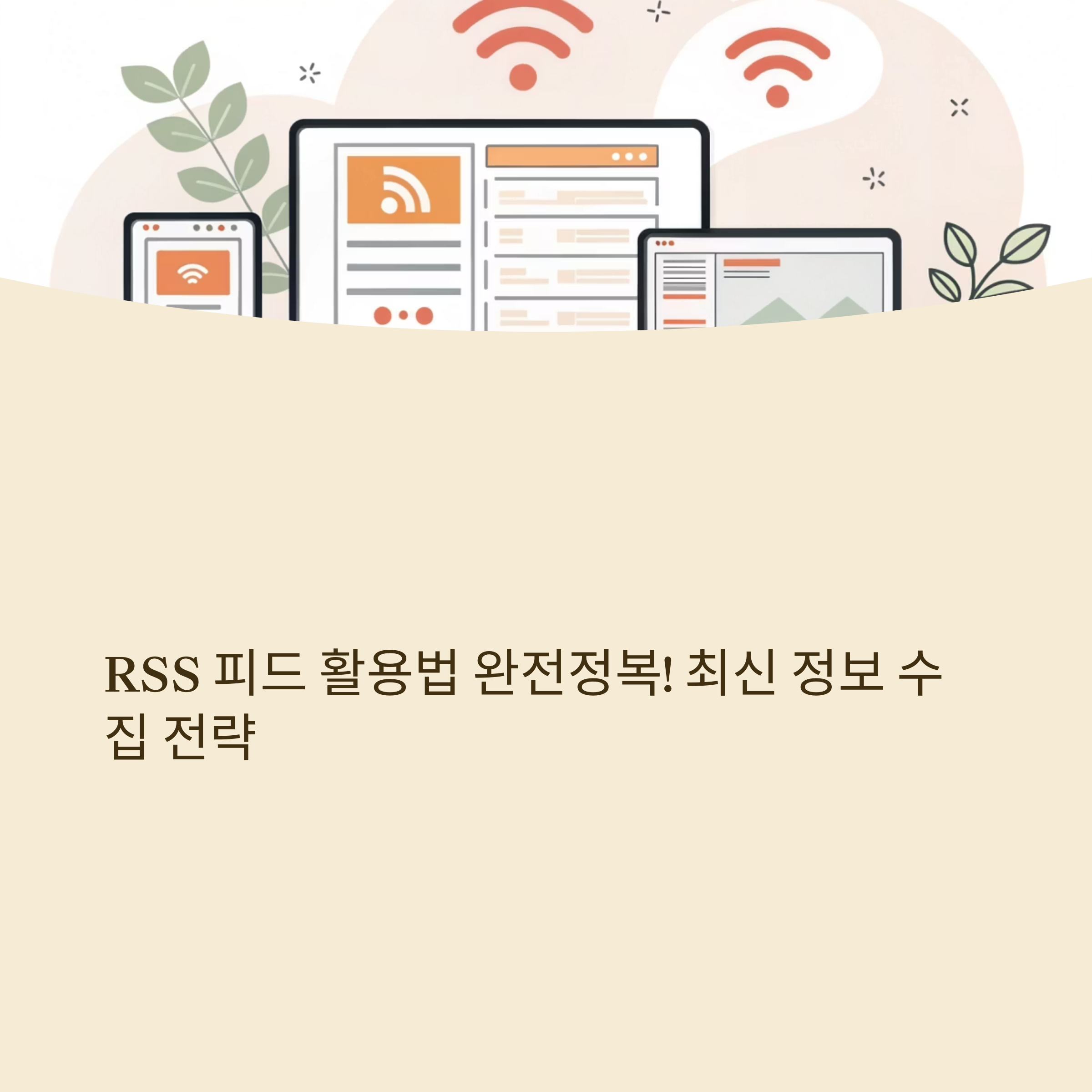 RSS 피드 활용법