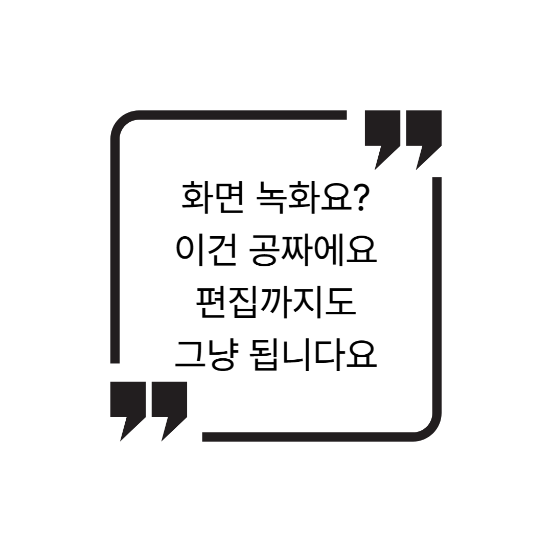 무료 화면 녹화 & 편집 툴 TOP 5 – 튜토리얼, 강의, 시연 영상 다 됩니다