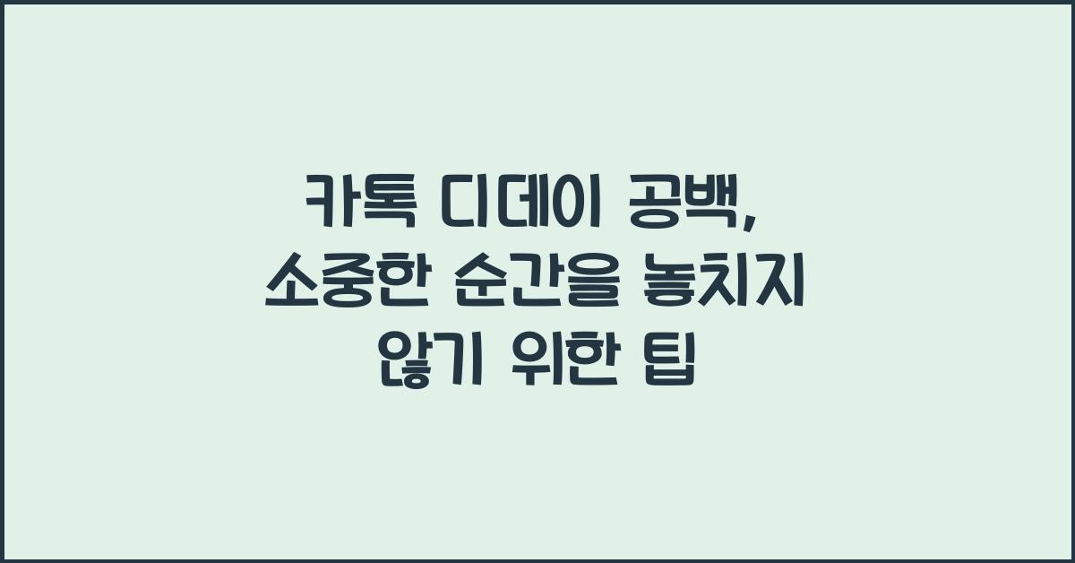 카톡 디데이 공백