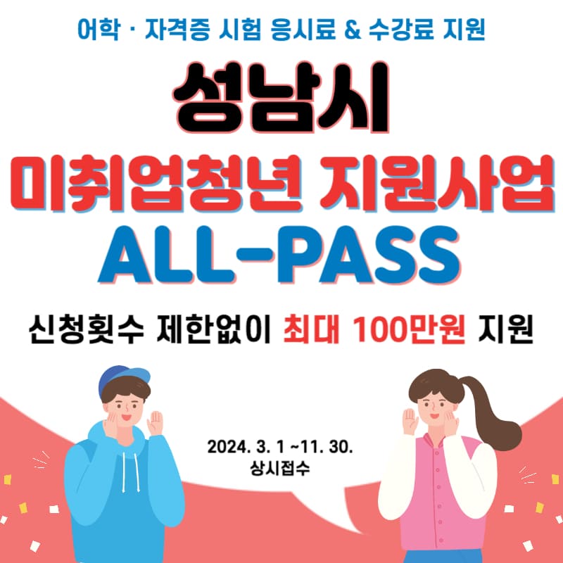 성남시 미취업청년 지원사업 (ALL-Pass)
