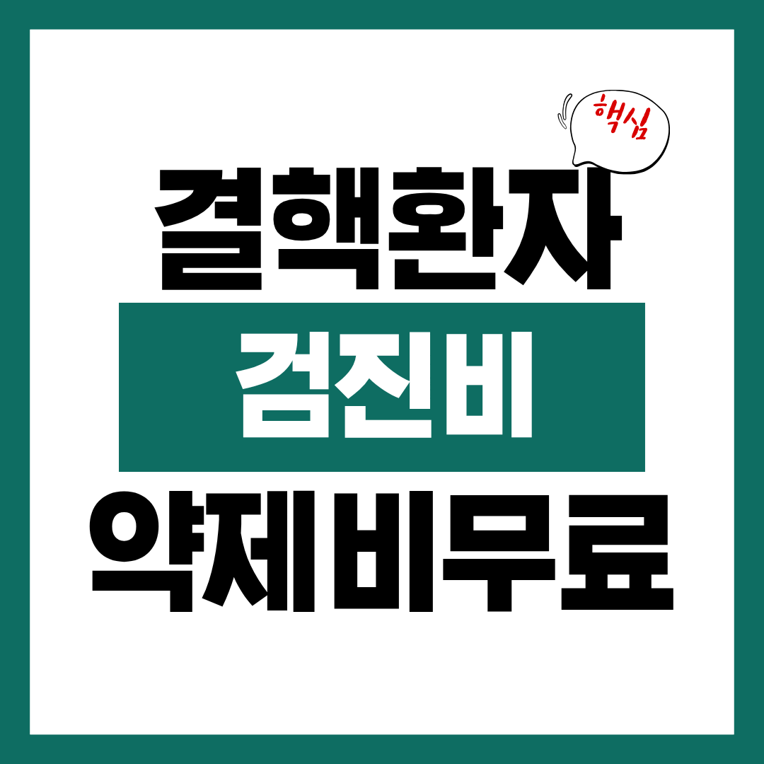 결핵 환자 검진비 및 약제비 무료 지원 신청방법 알아보고 바로 신청하기