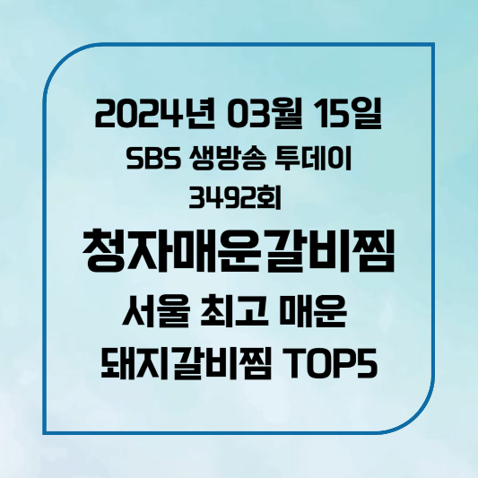 SBS생방송투데이3492회 2024년3월15일 청자매운갈비찜