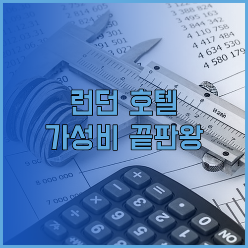 가성비 런던 호텔 찾기 클링크261 