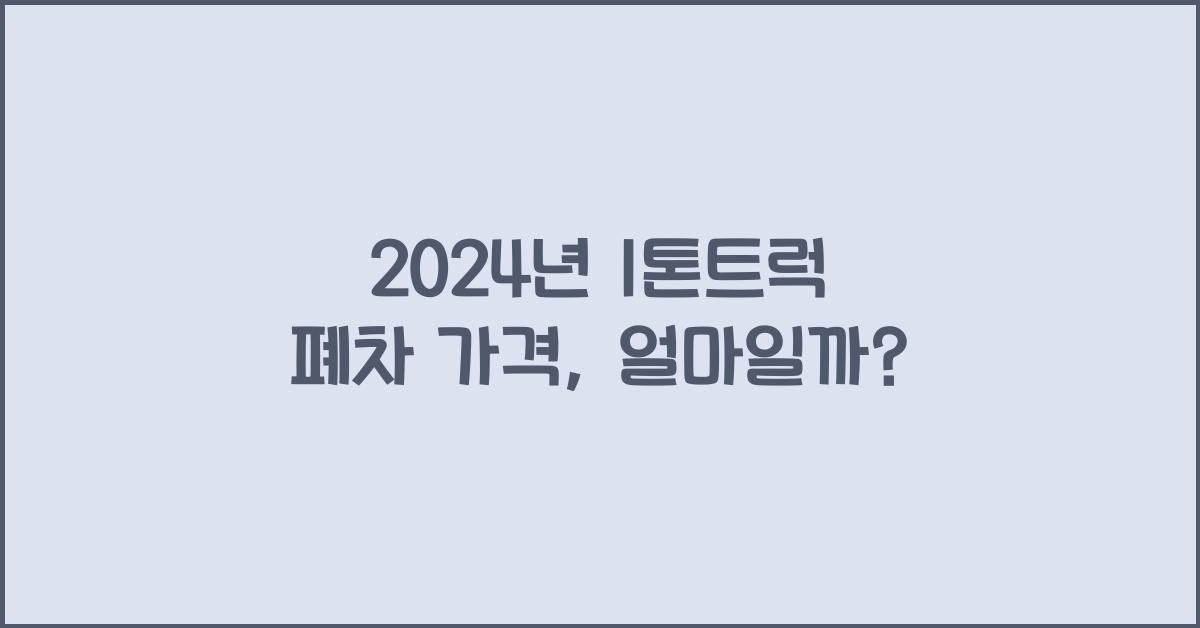 1톤트럭 폐차 가격