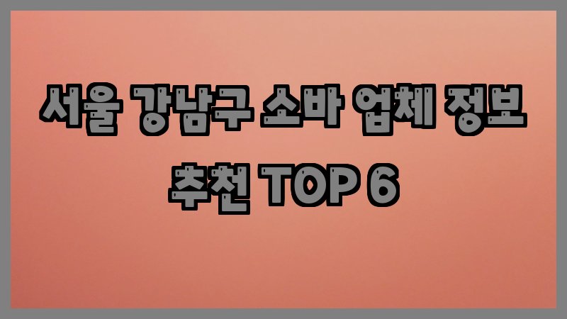 서울 강남구 소바