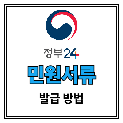 정부24 민원서류 발급 방법 포스터