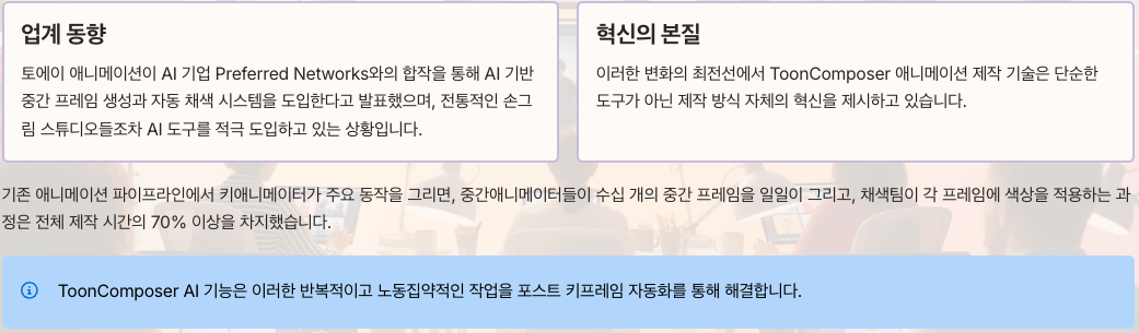 애니메이션 제작 패러다임의 전환점 - ToonComposer의 등장 섹션 정리 이미지