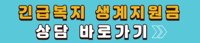 2025 긴급복지 생계지원금