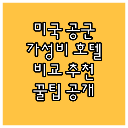 미국 공군 아카데미 근처 가성비 호텔