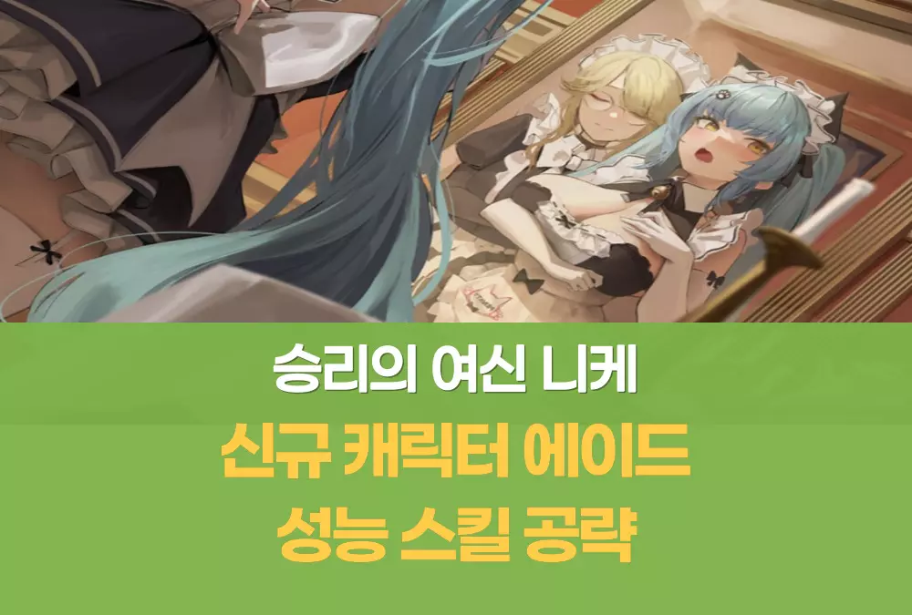 승리의 여신 니케 nikke