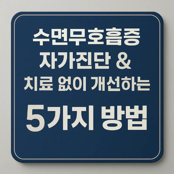“수면무호흡증 자가진단 & 치료 없이 개선하는 5가지 방법”이 적힌 짙은 파란색 간판 형태의 스튜디오 이미지