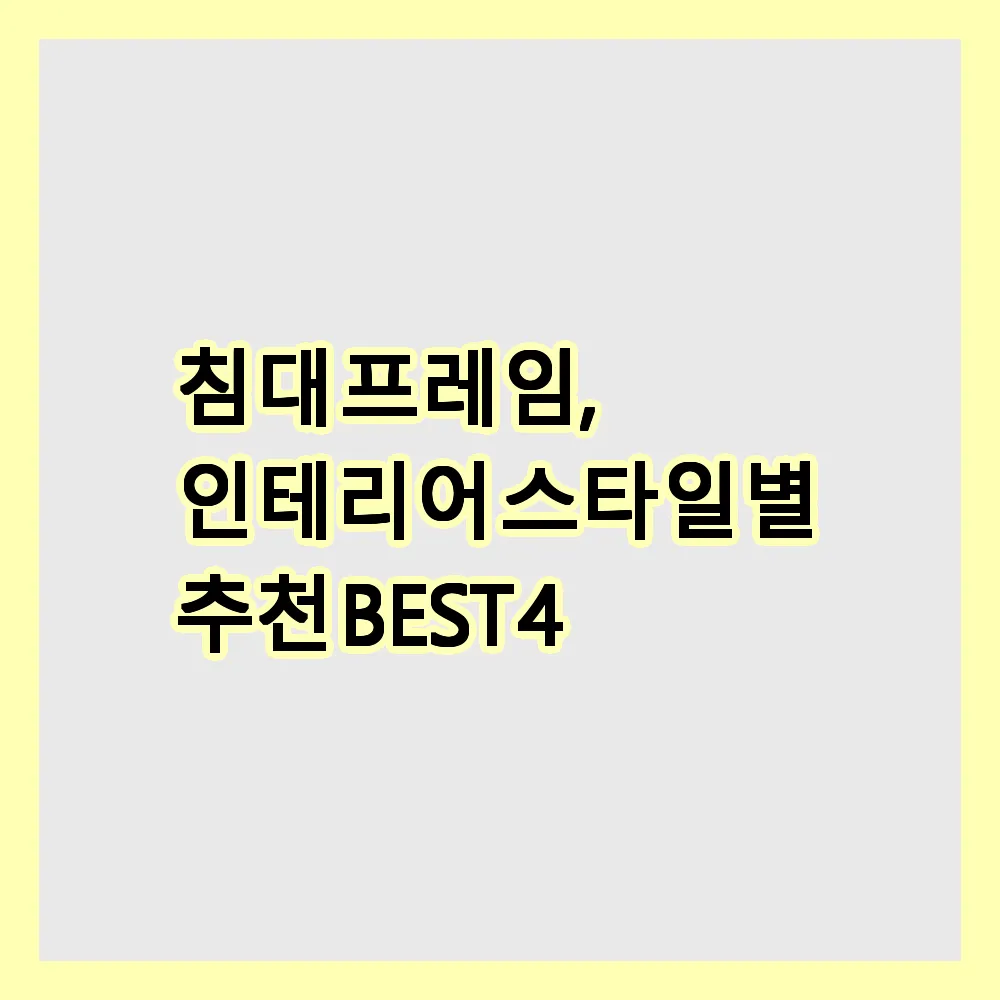 침대 프레임, 인테리어 스타일별 추천 BEST 4