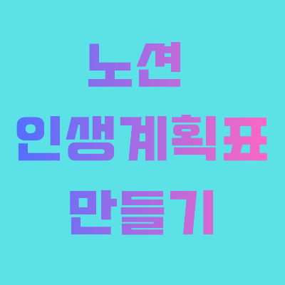 노션 인생계획표 만들기