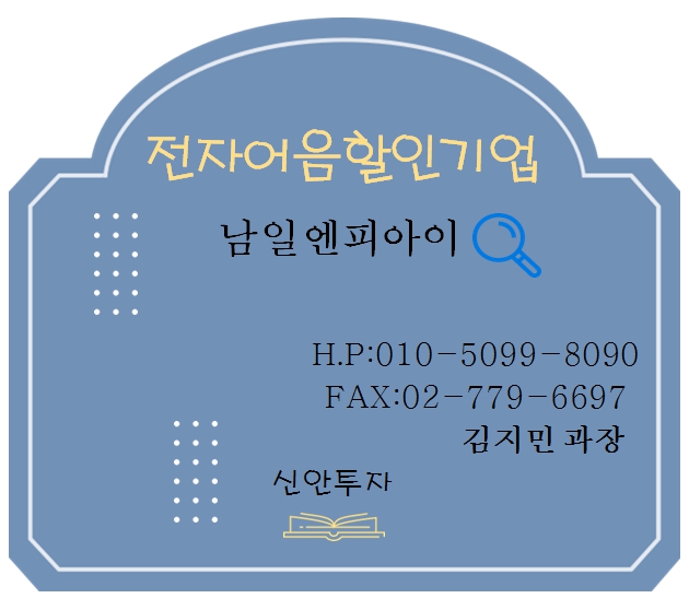 남일엔피아이 전자어음할인 담당 김지민 과장