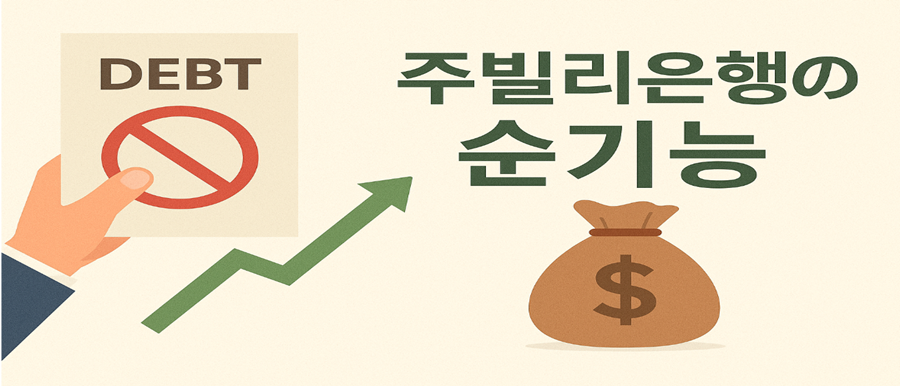 주빌리은행의 순기능