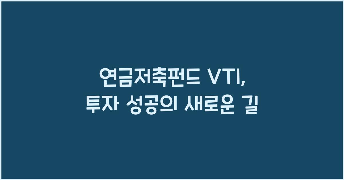 연금저축펀드 vti