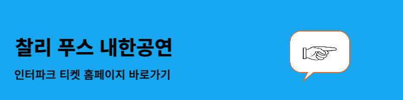 찰리 푸스 내한공연