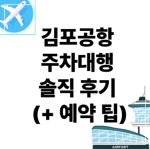 김포공항 주차대행 솔직 후기 (+ 예약 팁) 후쿠오카여행